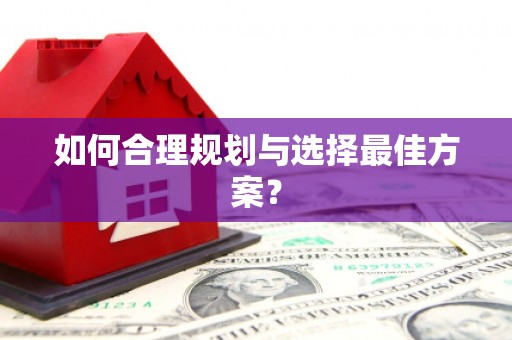 六脚如何合理规划与选择最佳方案？