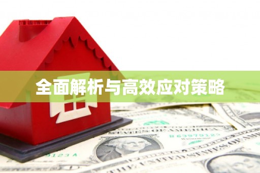 六脚全面解析与高效应对策略