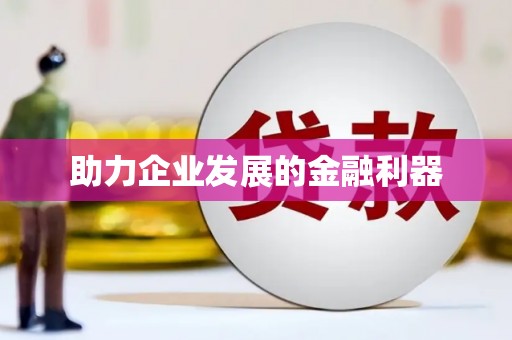 六脚助力企业发展的金融利器