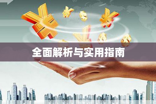 六脚全面解析与实用指南