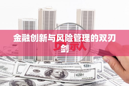 六脚金融创新与风险管理的双刃剑