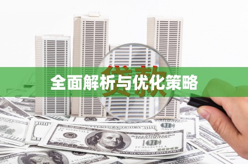 六脚全面解析与优化策略