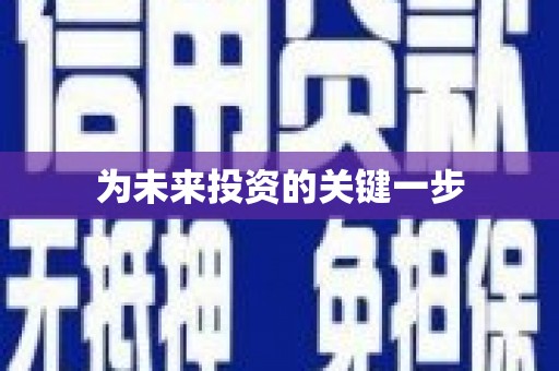 六脚为未来投资的关键一步