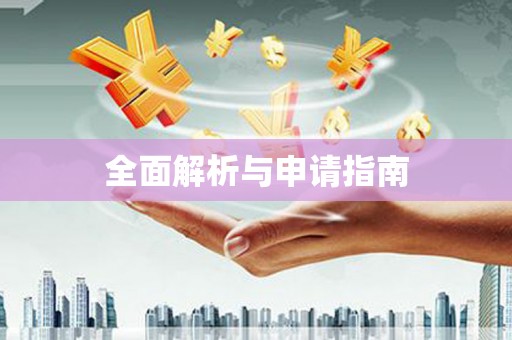 六脚全面解析与申请指南