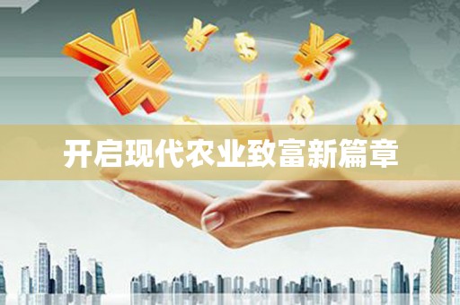 六脚开启现代农业致富新篇章