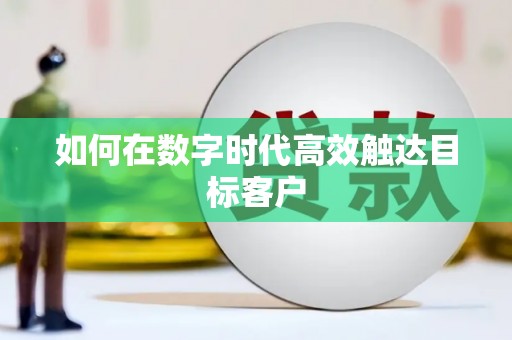 六脚如何在数字时代高效触达目标客户