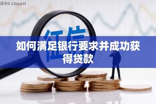六脚如何满足银行要求并成功获得贷款