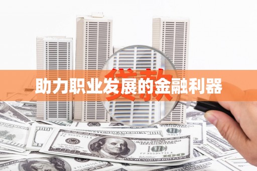 六脚助力职业发展的金融利器
