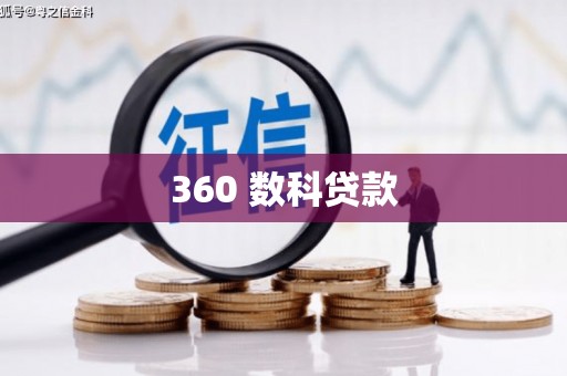 六脚360 数科贷款
