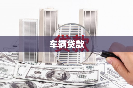 六脚车辆贷款