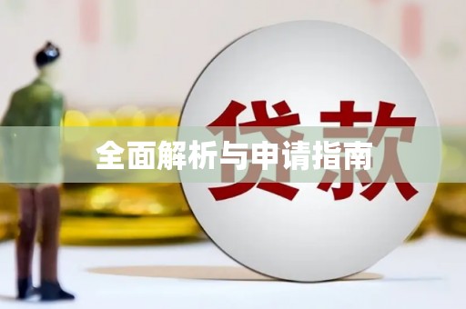 六脚全面解析与申请指南
