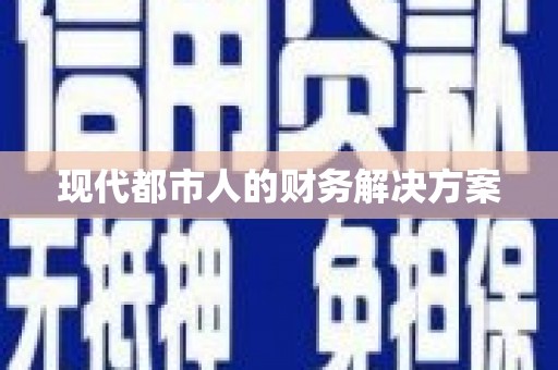 六脚现代都市人的财务解决方案