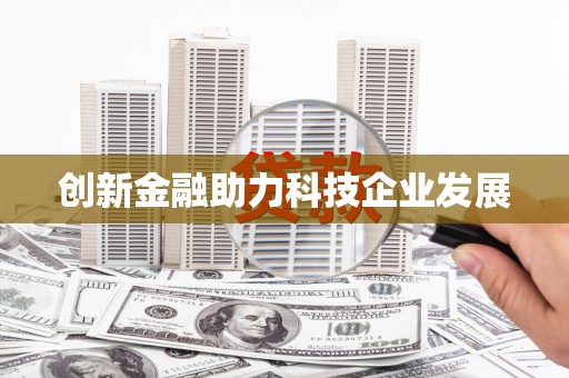 六脚创新金融助力科技企业发展