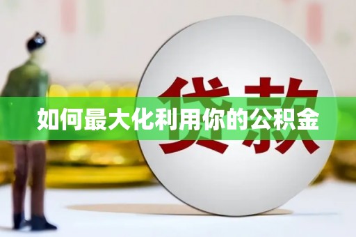 六脚如何最大化利用你的公积金