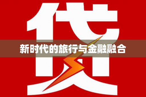 六脚新时代的旅行与金融融合