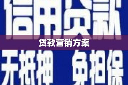 六脚贷款营销方案