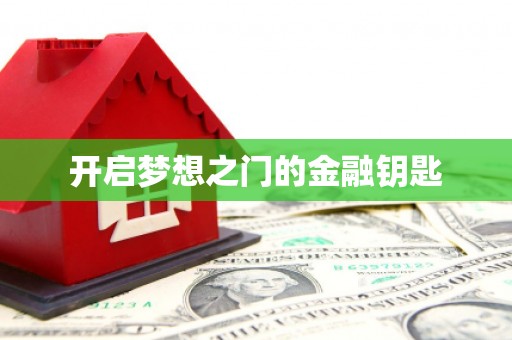 六脚开启梦想之门的金融钥匙