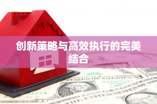 六脚创新策略与高效执行的完美结合