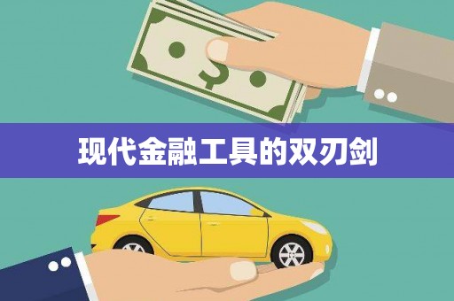 六脚现代金融工具的双刃剑