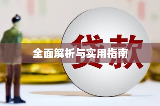 六脚全面解析与实用指南