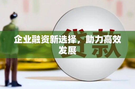 六脚企业融资新选择，助力高效发展