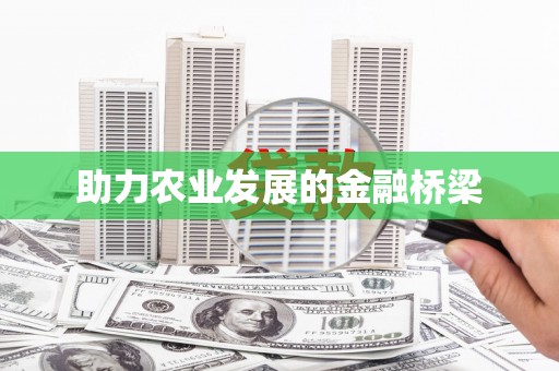 六脚助力农业发展的金融桥梁