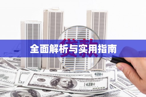 六脚全面解析与实用指南