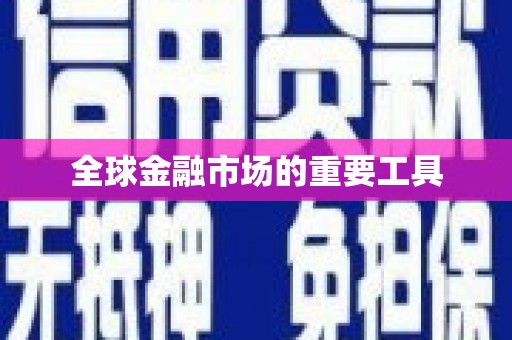 六脚全球金融市场的重要工具
