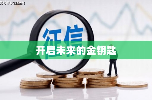 六脚开启未来的金钥匙
