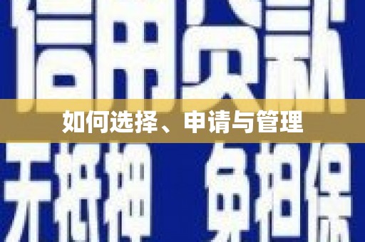 六脚如何选择、申请与管理