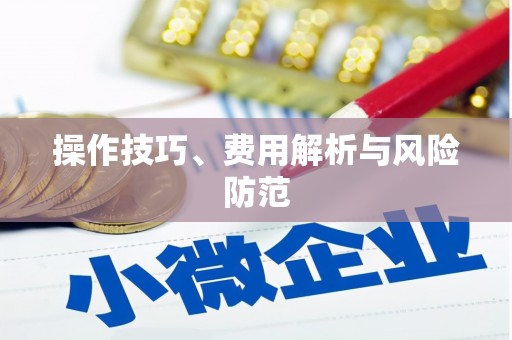 六脚操作技巧、费用解析与风险防范