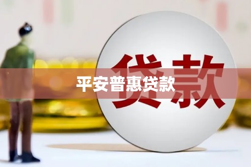 六脚平安普惠贷款