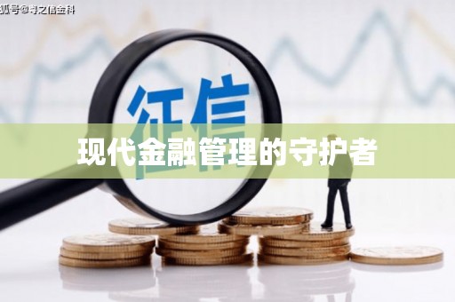 六脚现代金融管理的守护者