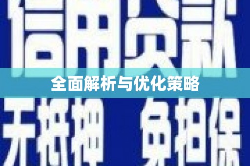 六脚全面解析与优化策略