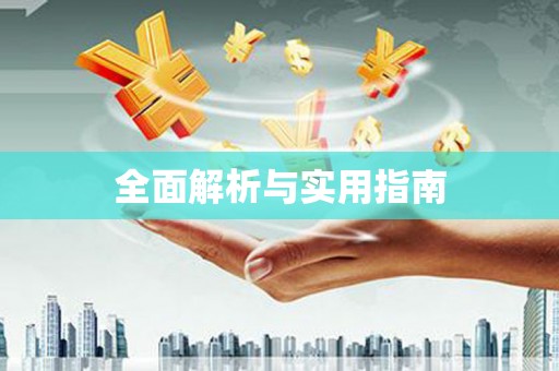 六脚全面解析与实用指南