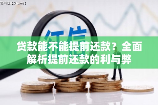 六脚贷款能不能提前还款？全面解析提前还款的利与弊