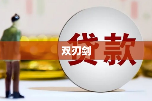 六脚双刃剑