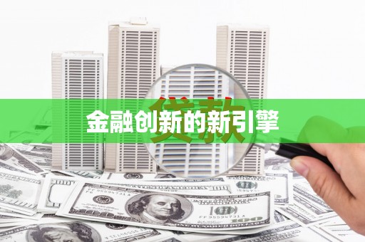六脚金融创新的新引擎