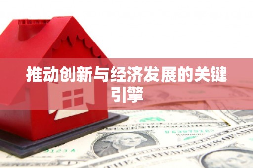 六脚推动创新与经济发展的关键引擎
