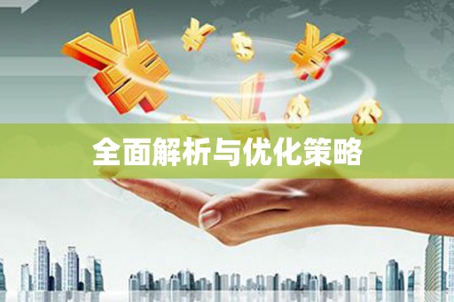六脚全面解析与优化策略