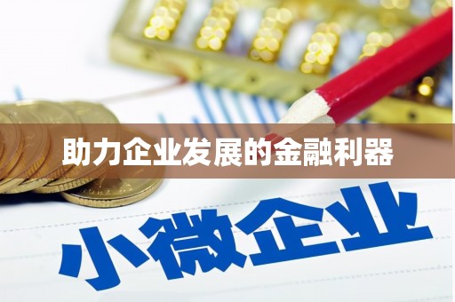 六脚助力企业发展的金融利器