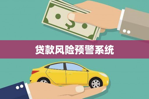 六脚贷款风险预警系统