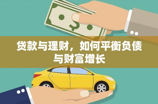 六脚贷款与理财，如何平衡负债与财富增长