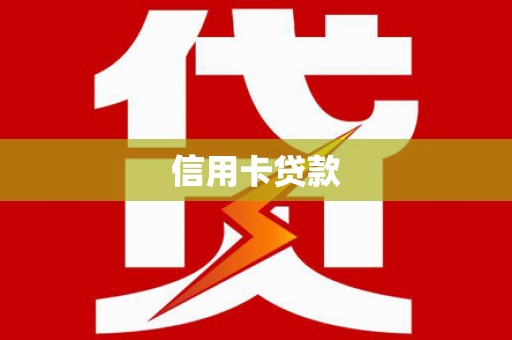 六脚信用卡贷款