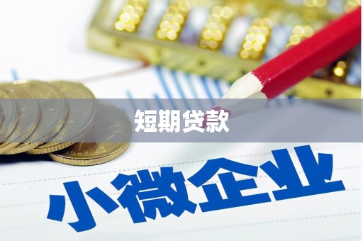 六脚短期贷款