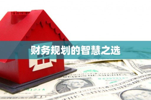 六脚财务规划的智慧之选