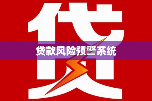 六脚贷款风险预警系统