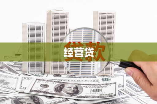 六脚经营贷