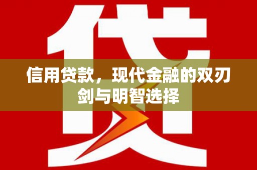 六脚信用贷款，现代金融的双刃剑与明智选择