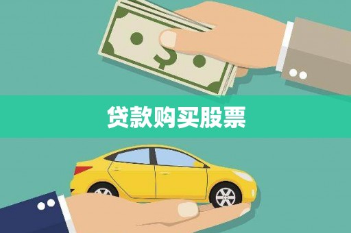 六脚贷款购买股票